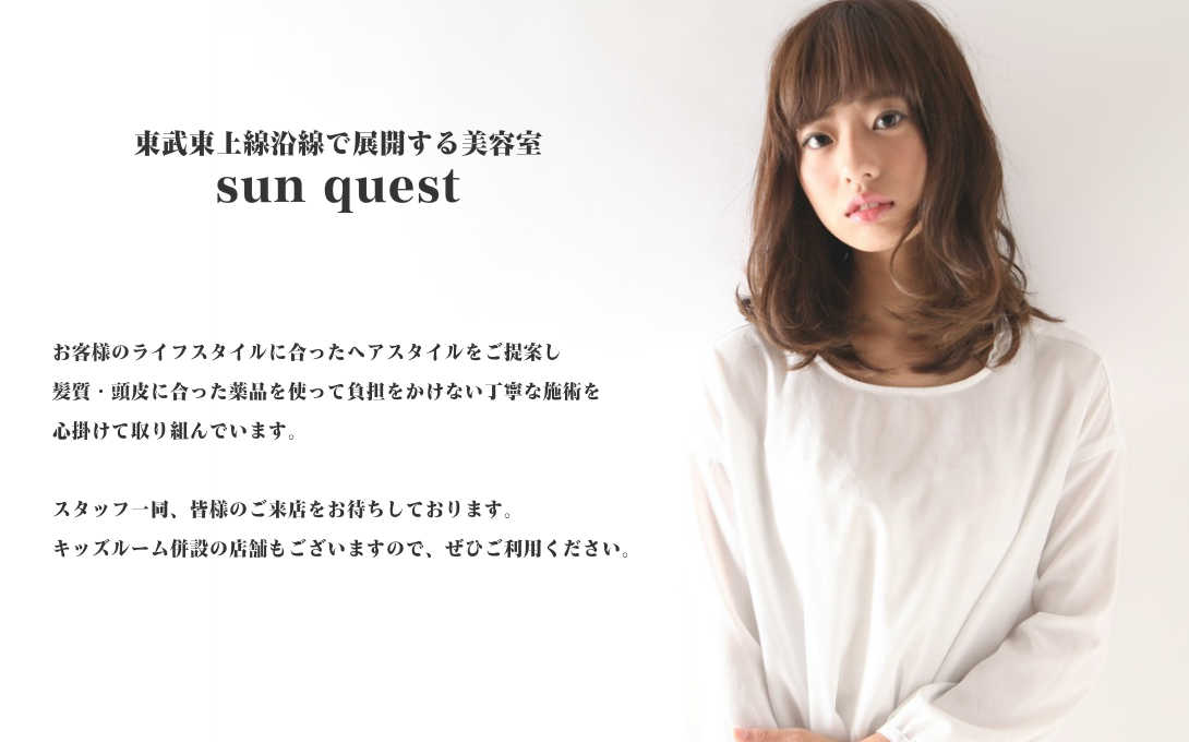 Home Of 東武東上線の美容室 Sun Quest サンクエスト Home Of 東武東上線の美容室 Sun Quest サンクエスト